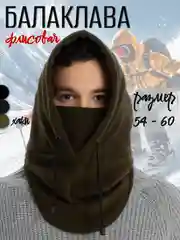 Балаклава флисовая, капор капюшон из флиса
