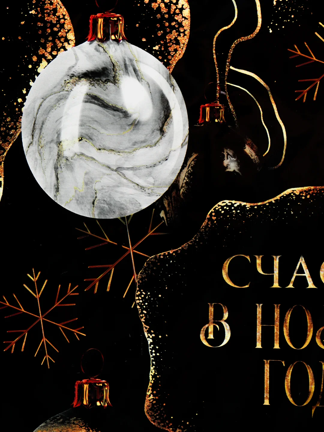 Черный скатерть Новый Год