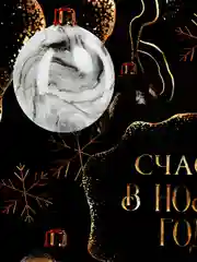 Черный скатерть Новый Год