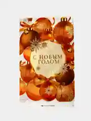 Оранжевый скатерть Новый Год