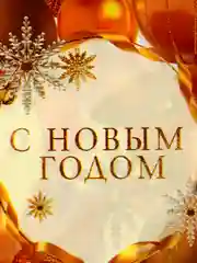 Оранжевый скатерть Новый Год