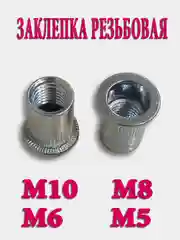 Заклепка резьбовая, набор М5-М10, гаечная, винтовая клепка, стандартный борт
