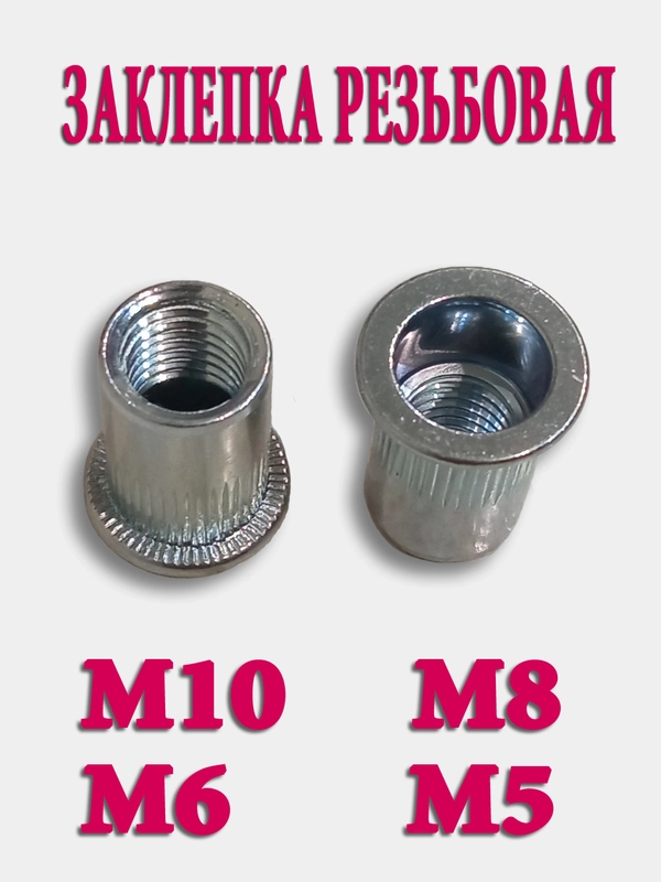 Заклепка резьбовая, набор М5-М10, гаечная, винтовая клепка, стандартный борт