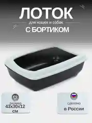 Лоток-туалет, для кошек и собак