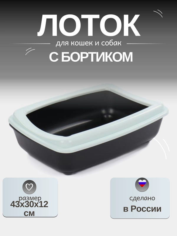 Лоток-туалет, для кошек и собак