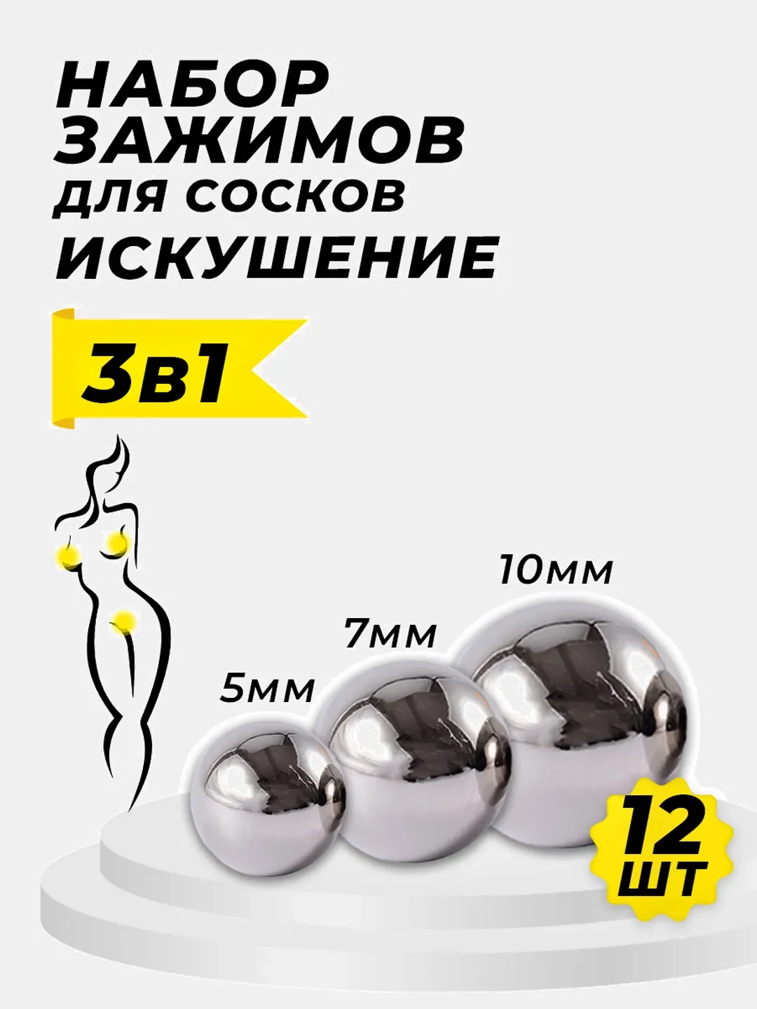 Хром магнитные зажимы для сосков (БДСМ набор 5 мм, 7 мм, 10 мм)