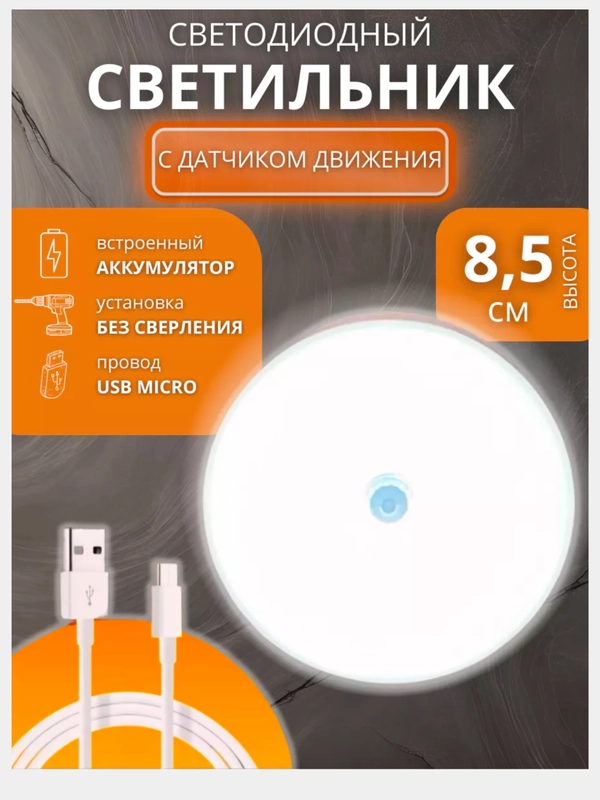 НОЧНИК С ДАЧТИКОМ ДВИЖЕНИЯ (светодиодный светильник, светильник с USB зарядкой, ночник)