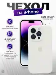 Белый чехол айфон, iphone 11, 13, 14, 15, 16, про макс, pro max, силиконовый