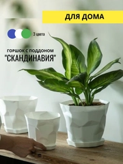 Горшок с поддоном "СКАНДИНАВИЯ",  три цвета
