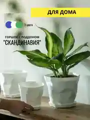 Горшок с поддоном "СКАНДИНАВИЯ",  три цвета