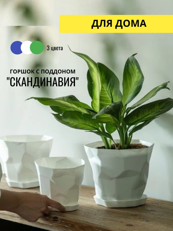 Горшок с поддоном "СКАНДИНАВИЯ",  три цвета