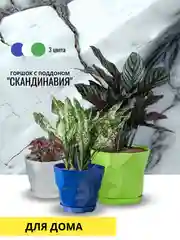 Горшок с поддоном "СКАНДИНАВИЯ",  три цвета