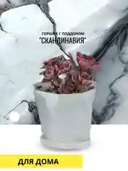 Белый горшок с поддоном "СКАНДИНАВИЯ",  три цвета