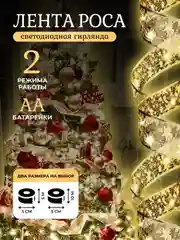 Новогодняя светодиодная гирлянда лента роса на батарейках, гирлянда роса