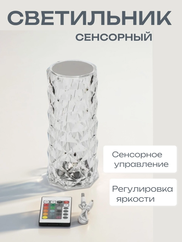 Беспроводной светильник-ночник, лампа Кристалл,Настольный светильник