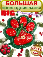 Большая сквиш жмялка/ Гигантская лапка антистресс / Новогодняя лапка