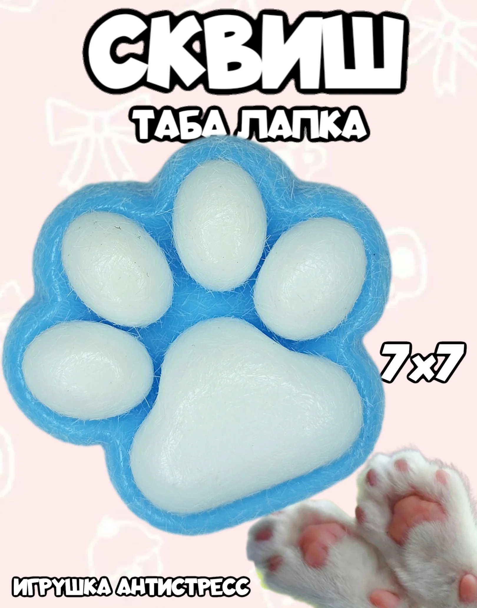 Сквиш кошачья лапка, игрушка антистресс, таба лапа