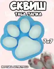 Сквиш кошачья лапка, игрушка антистресс, таба лапа
