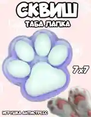 Сквиш кошачья лапка, игрушка антистресс, таба лапа