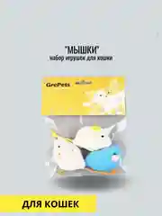 Мышки, набор игрушек для кошки, 3шт