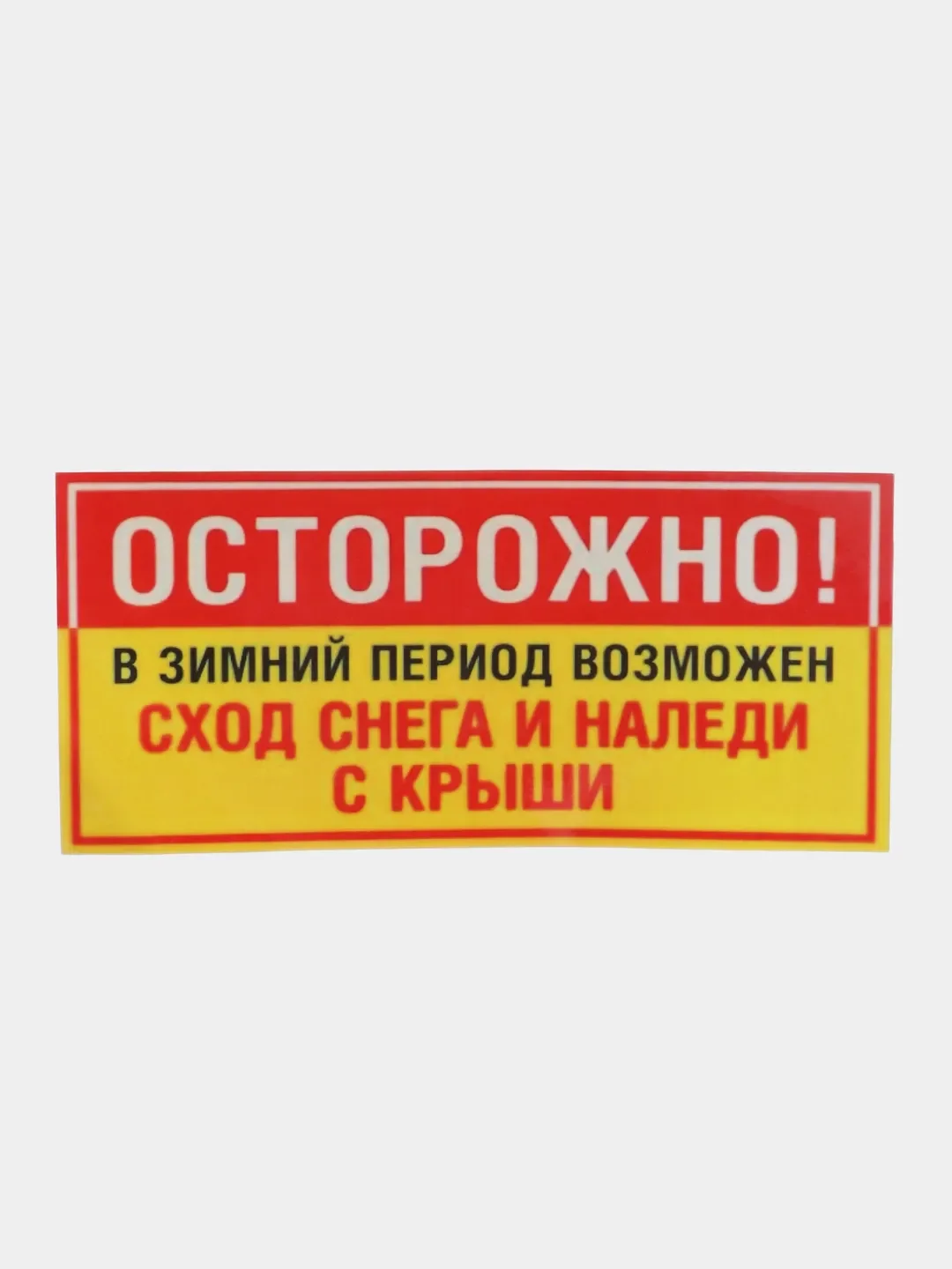 Табличка Сход снега 19x12см самоклеющаяся ламинированная !