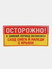Табличка Сход снега  19x12см самоклеющаяся ламинированная !