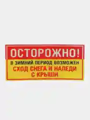 Табличка Сход снега  19x12см самоклеющаяся ламинированная !