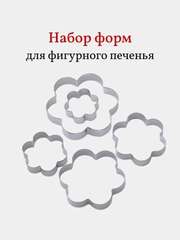 Набор форм для фигурного печенья, 5 шт разных диаметров