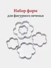 Набор форм для фигурного печенья, 5 шт разных диаметров