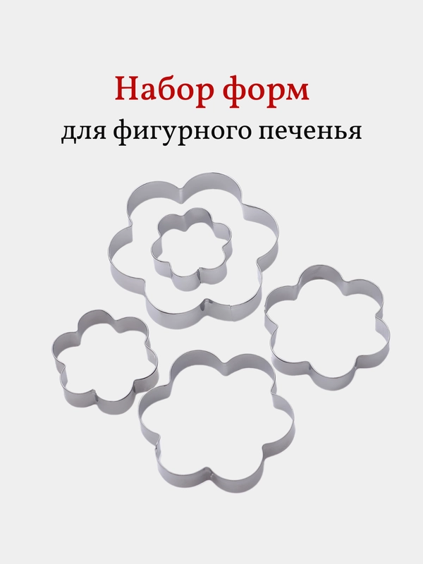 Набор форм для фигурного печенья, 5 шт разных диаметров