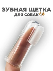 Зубная щетка для собак и кошек / массажер для чистки зубов животных на палец