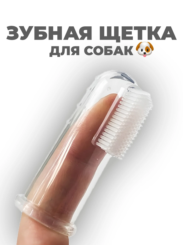 Зубная щетка для собак и кошек / массажер для чистки зубов животных на палец