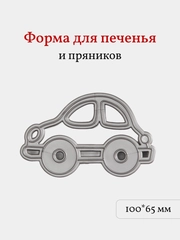 Форма для печенья и пряников Машинка, вырубка, 1 шт