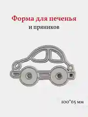 Форма для печенья и пряников Машинка, вырубка, 1 шт
