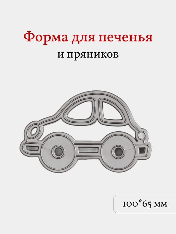 Форма для печенья и пряников Машинка, вырубка, 1 шт