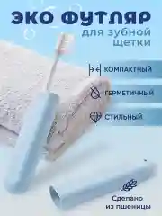Голубой футляр для зубной щетки