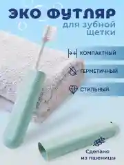 Бирюзовый футляр для зубной щетки
