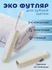 Бежевый футляр для зубной щетки
