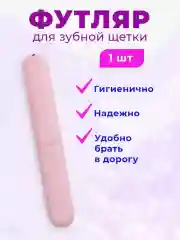 Пудровый футляр для зубной щетки