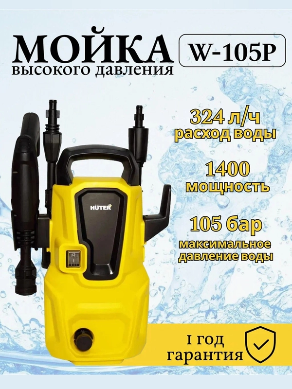 Мойка Huter W105-Р