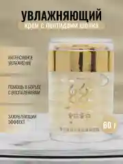 Увлажняющий крем для лица с пептидами шелка Silk Protein, 60 г