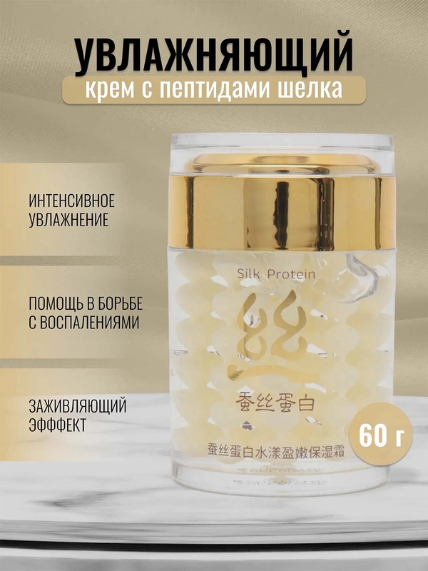 Увлажняющий крем для лица с пептидами шелка Silk Protein, 60 г