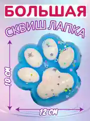 Голубой большая сквиш жмялка/ Гигантская лапка антистресс / Новогодняя лапка