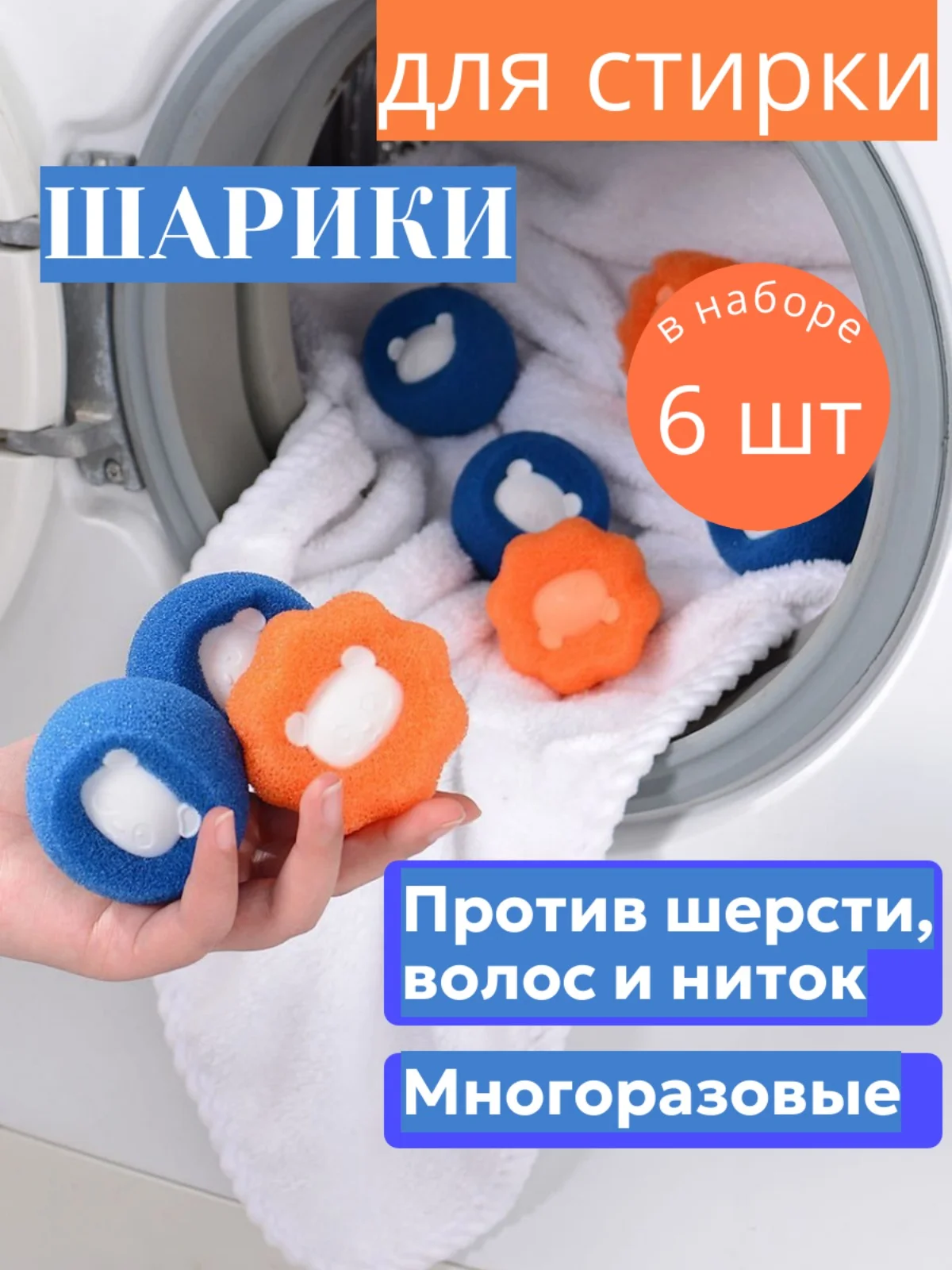 Разноцветный шарики для стирки белья, 6 шт