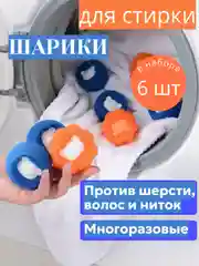 Разноцветный шарики для стирки белья, 6 шт