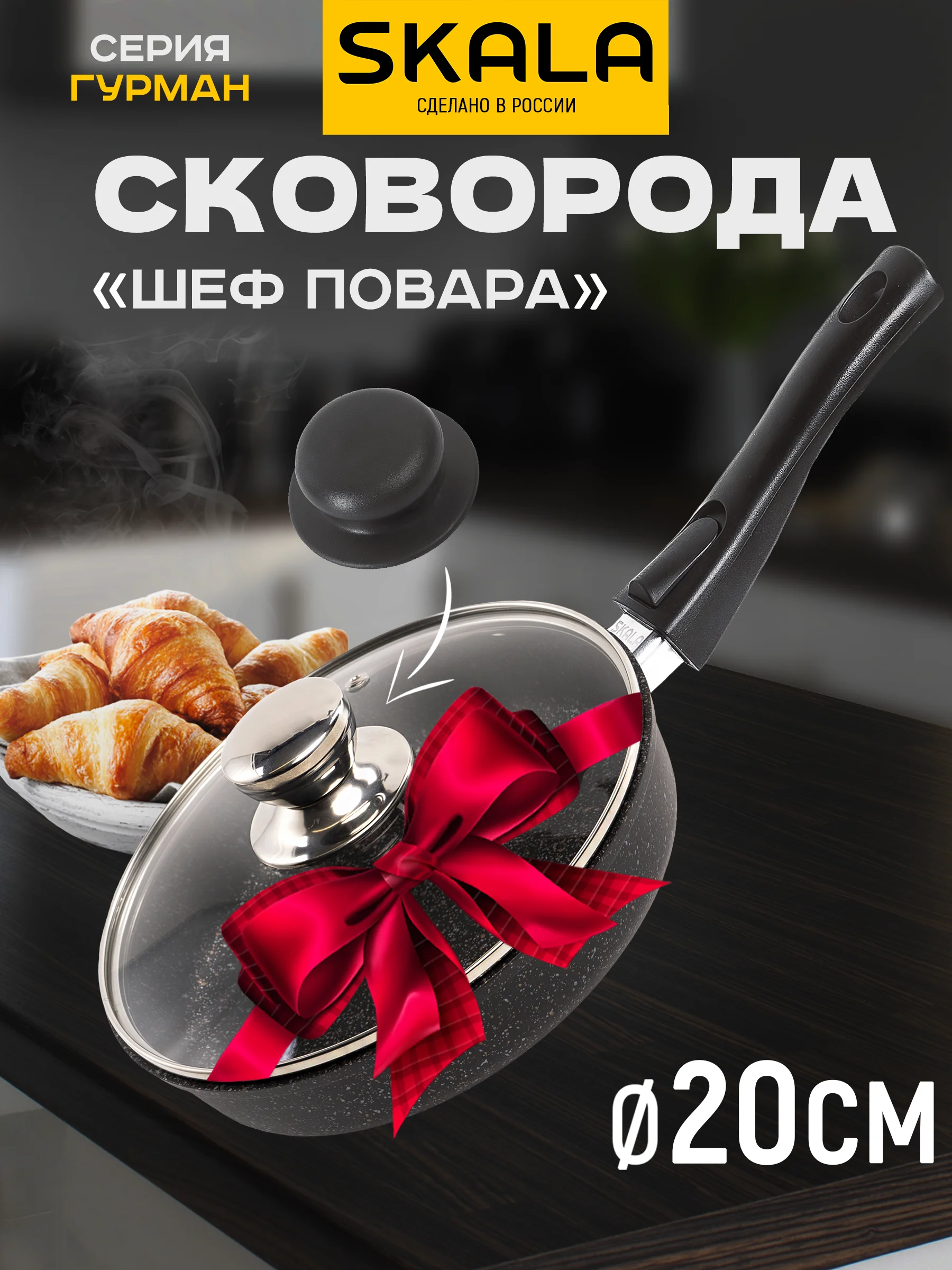 Сковорода SKALA "Гранит", 20 см, со съемной ручкой и стеклянной крышкой