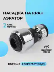 Аэратор насадка на кран, поворотный, излив, насадка для смесителя с регулировкой воды