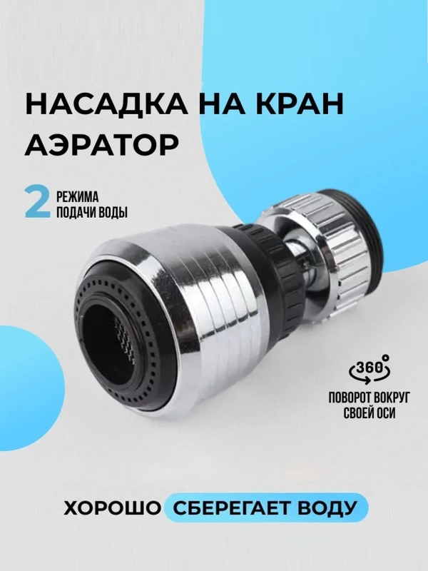 Аэратор насадка на кран, поворотный, излив, насадка для смесителя с регулировкой воды