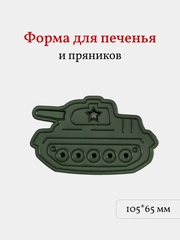 Форма для пряников и печенья Танк, вырубка, 1 шт