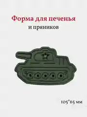 Форма для пряников и печенья Танк, вырубка, 1 шт